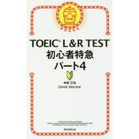 TOEIC L&amp;R TEST初心者特急パート4/神崎正哉/DanielWarriner | bookfanプレミアム