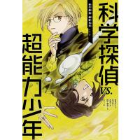 科学探偵VS.超能力少年/佐東みどり/石川北二/木滝りま | bookfanプレミアム