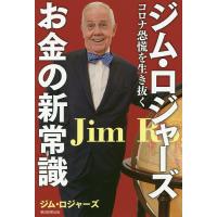 ジム ロジャーズ直筆サイン入 本セット ジム・ロジャーズのおすすめ人気商品一覧 通販 - Yahoo!ショッピング