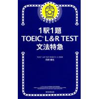 1駅1題TOEIC L&amp;R TEST文法特急/花田徹也 | bookfanプレミアム