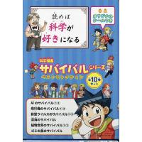 科学漫画サバイバルシリーズベストセレクション かがくるBOOK 10巻セット/ゴムドリco． | bookfanプレミアム