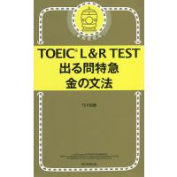 TOEIC L&amp;R TEST出る問特急金の文法/TEX加藤 | bookfanプレミアム