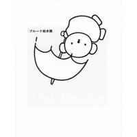 ブルーナ絵本展/ブルーナ | bookfanプレミアム