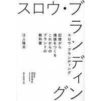 スロウ・ブランディング 記憶から価値をつくるこれからのブランドの教科書/江上隆夫 | bookfanプレミアム