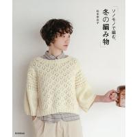 ソノモノで編む、冬の編み物/松本恵衣子 | bookfanプレミアム