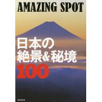 世界の絶景 秘境100（本、雑誌、コミック）のおすすめ人気商品一覧
