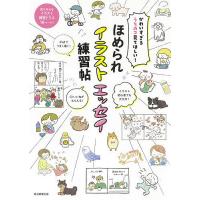 ほめられイラストエッセイ練習帖 かわいすぎるうちのコ見てほしい!/朝日新聞出版 | bookfanプレミアム