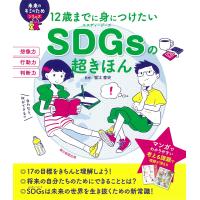 12歳までに身につけたいSDGsの超きほん/蟹江憲史 | bookfanプレミアム