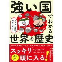 強い国でわかる世界の歴史 イラスト図解でナットク!/神野正史/かみゆ歴史編集部/朝日新聞出版 | bookfanプレミアム