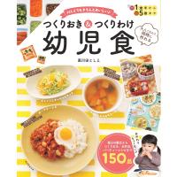 つくりおき&amp;つくりわけ幼児食 忙しくてもきちんとおいしい♪ 大人ごはんと同時に作れる/黄川田としえ | bookfanプレミアム