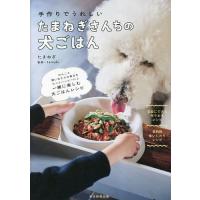 たまねぎさんちの犬ごはん 手作りでうれしい/たまねぎ/tamaki | bookfanプレミアム