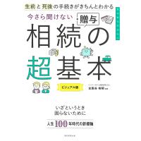 生前と死後の手続きがきちんとわかる今さら聞けない相続・贈与の超基本 ビジュアル版/古尾谷裕昭 | bookfanプレミアム