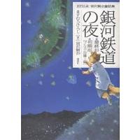 銀河鉄道の夜 最終形・初期形〈ブルカニロ博士篇〉/ますむらひろし/宮沢賢治 | bookfanプレミアム