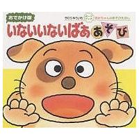 いないいないばああそび 0・1・2才のほん おでかけ版/きむらゆういち/子供/絵本 | bookfanプレミアム