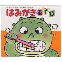 はみがきあそび/きむらゆういち/子供/絵本 | bookfanプレミアム