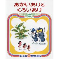 あかいありとくろいあり/かこさとし/子供/絵本 | bookfanプレミアム