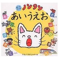 ノンタンあいうえお/キヨノサチコ | bookfanプレミアム