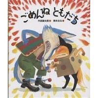 ごめんねともだち/内田麟太郎/降矢なな | bookfanプレミアム