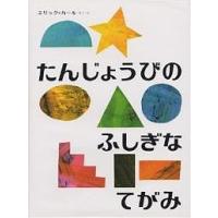 たんじょうびのふしぎなてがみ/エリック・カール/もりひさし | bookfanプレミアム