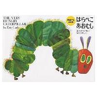 はらぺこあおむし/エリック・カール/もりひさし/子供/絵本 | bookfanプレミアム