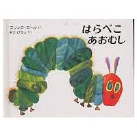 はらぺこあおむし Miniエディション(愛蔵版)/エリック・カール/もりひさし | bookfanプレミアム