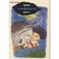 スズナ沼の大ナマズ/富安陽子 | bookfanプレミアム