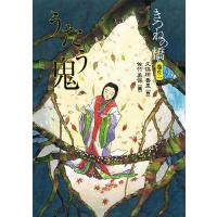 きつねの橋 巻の2/久保田香里/佐竹美保 | bookfanプレミアム
