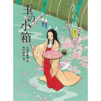 きつねの橋 巻の3/久保田香里/佐竹美保 | bookfanプレミアム