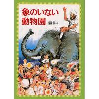 象のいない動物園/斎藤憐/木佐森隆平 | bookfanプレミアム