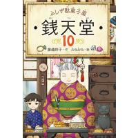 銭天堂 ふしぎ駄菓子屋 10/廣嶋玲子/jyajya | bookfanプレミアム