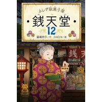 銭天堂 ふしぎ駄菓子屋 12/廣嶋玲子/jyajya | bookfanプレミアム