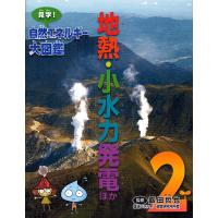 見学!自然エネルギー大図鑑 2/飯田哲也 | bookfanプレミアム