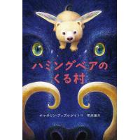 ハミングベアのくる村/キャサリン・アップルゲイト/尾高薫 | bookfanプレミアム