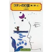 コタンの口笛 第2部 上/石森延男 | bookfanプレミアム