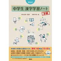 深谷式中学生漢字学習ノート3級/深谷圭助/坂崎千春 | bookfanプレミアム