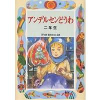 アンデルセンどうわ 2年生/アンデルセン/末吉暁子 | bookfanプレミアム