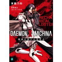 DAEMON X MACHINA 機械仕掛けの簒奪者/マーベラス/東龍乃助 | bookfanプレミアム