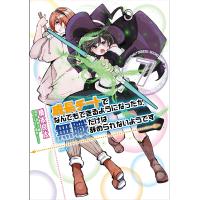 成長チートでなんでもできるようになったが、無職だけは辞められないようです 7/橋本良太/時野洋輔 | bookfanプレミアム