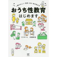 おうち性教育はじめます 一番やさしい!防犯・SEX・命の伝え方/フクチマミ/村瀬幸浩 | bookfanプレミアム