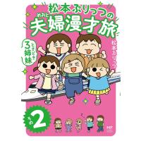 松本ぷりっつの夫婦(めおと)漫才旅ときどき3姉妹 その2/松本ぷりっつ | bookfanプレミアム