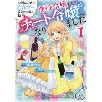 お酒のために乙女ゲー設定をぶち壊した結果、悪役令嬢がチート令嬢になりました 1/永緒ウカ/ゆなか | bookfanプレミアム