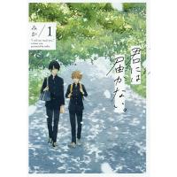 君には届かない。 1/みか | bookfanプレミアム