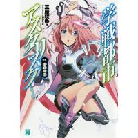 学戦都市アスタリスク 01./三屋咲ゆう | bookfanプレミアム