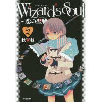 Wizard’s Soul 恋の聖戦 2/秋★枝 | bookfanプレミアム