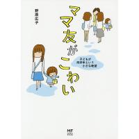 ママ友がこわい 子どもが同学年という小さな絶望/野原広子 | bookfanプレミアム