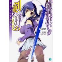 精霊使いの剣舞(ブレイドダンス) 15/志瑞祐 | bookfanプレミアム