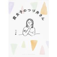 腐女子のつづ井さん/つづ井 | bookfanプレミアム