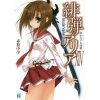 緋弾のアリア 14/赤松中学 | bookfanプレミアム