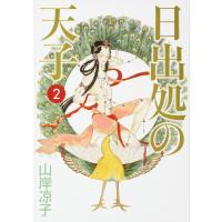 日出処の天子 完全版 2/山岸凉子 | bookfanプレミアム