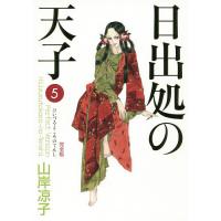 日出処の天子 完全版 5/山岸凉子 | bookfanプレミアム
